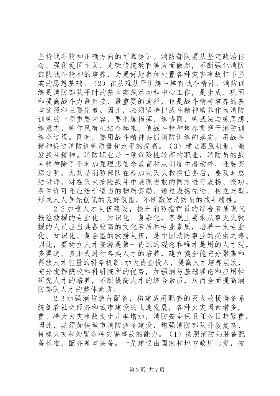 2024年消防部队战斗力建设存在的问题及对策_第3页