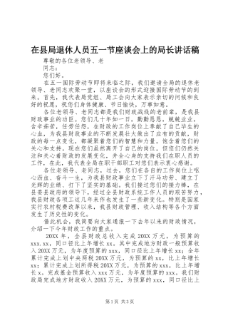 2024年在县局退休人员五一节座谈会上的局长致辞稿