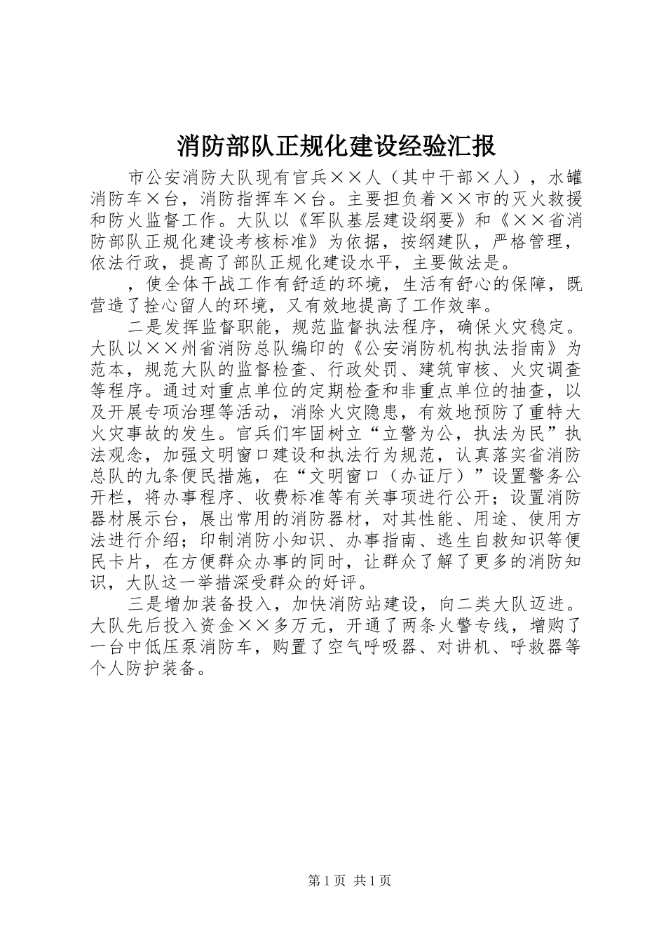 2024年消防部队正规化建设经验汇报_第1页