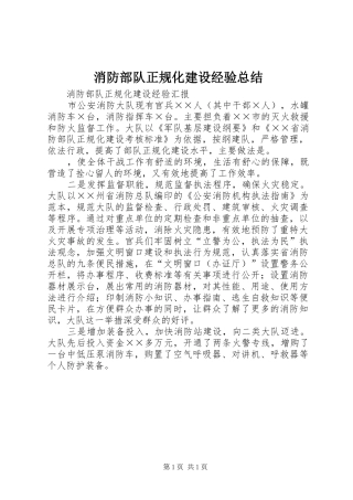 2024年消防部队正规化建设经验总结