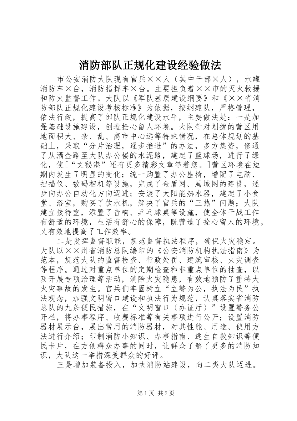 2024年消防部队正规化建设经验做法_第1页