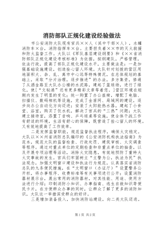 2024年消防部队正规化建设经验做法