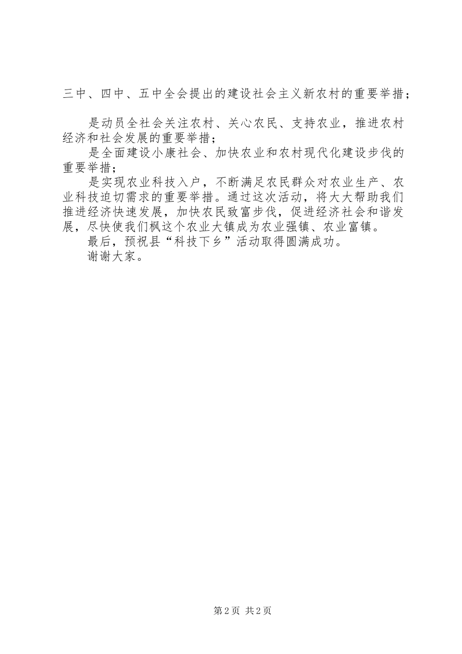 2024年在县科技下乡活动仪式上的致辞_第2页