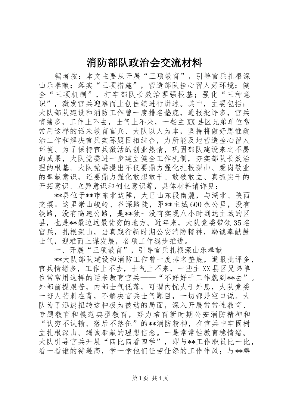 2024年消防部队政治会交流材料_第1页