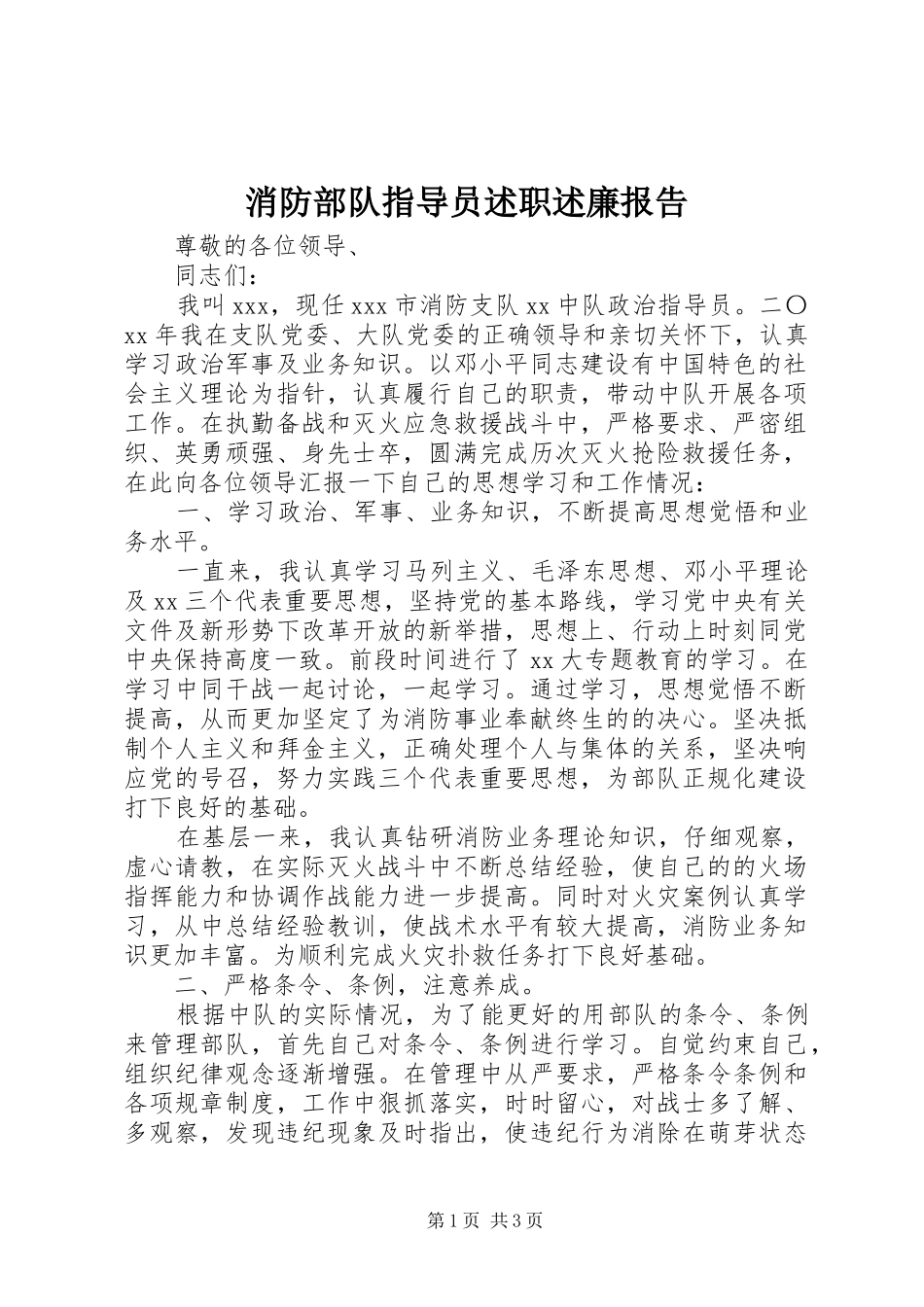 2024年消防部队指导员述职述廉报告_第1页