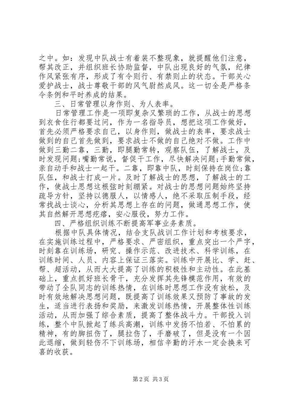 2024年消防部队指导员述职述廉报告_第2页