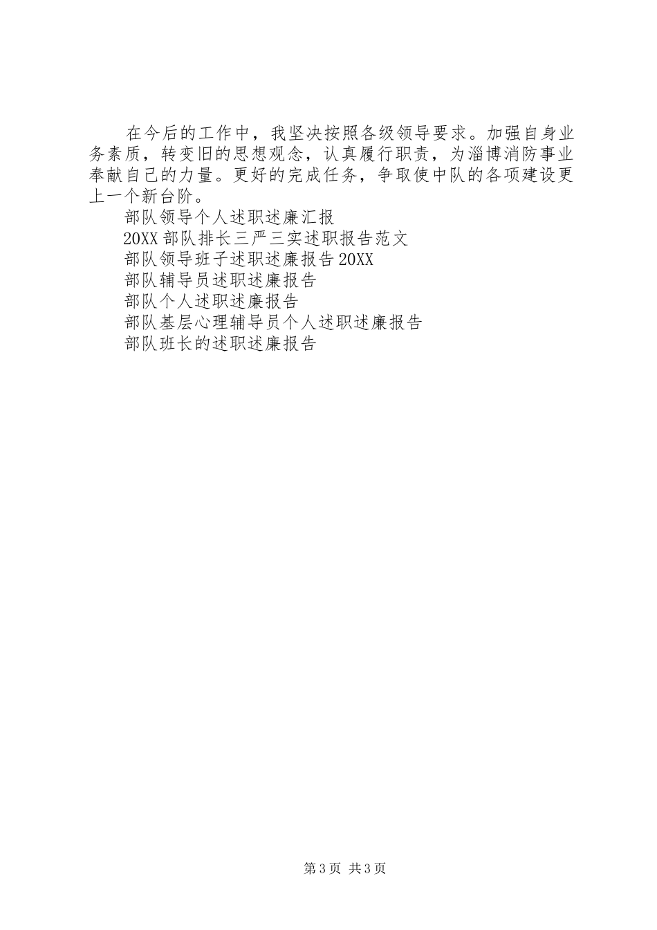 2024年消防部队指导员述职述廉报告_第3页