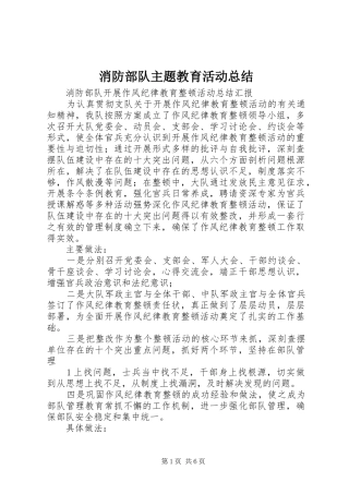 2024年消防部队主题教育活动总结