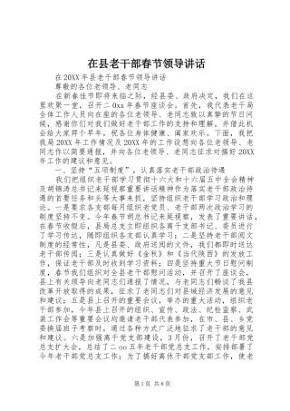 2024年在县老干部春节领导致辞
