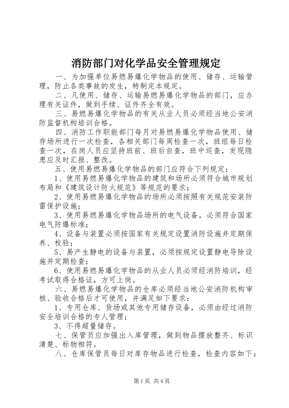 2024年消防部门对化学品安全管理规定_第1页