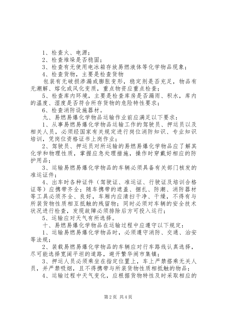 2024年消防部门对化学品安全管理规定_第2页