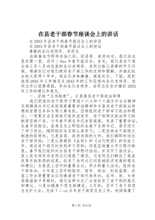 2024年在县老干部春节座谈会上的致辞