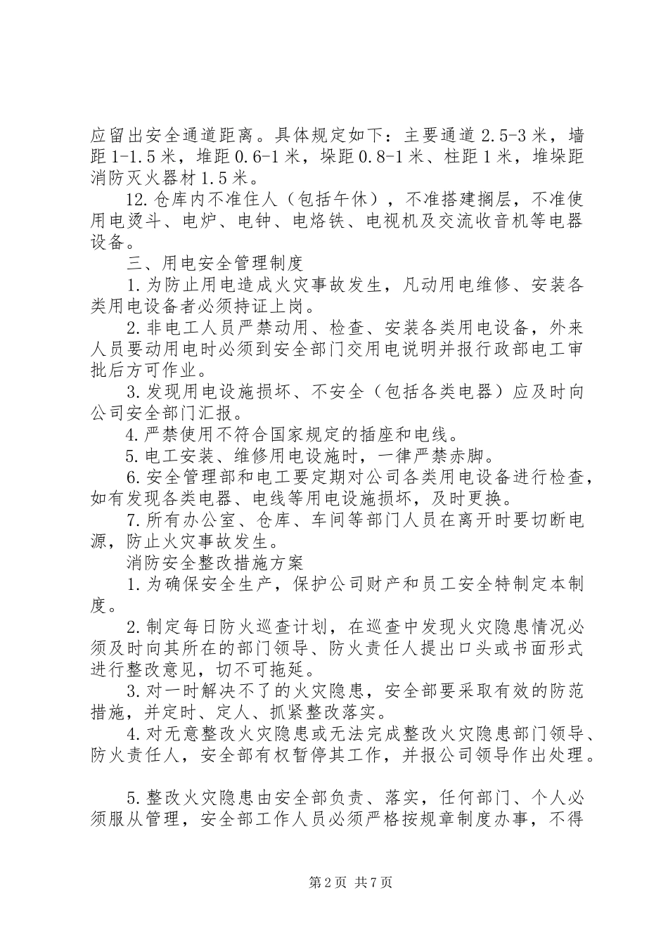 2024年消防操作制度以及整改措施_第2页