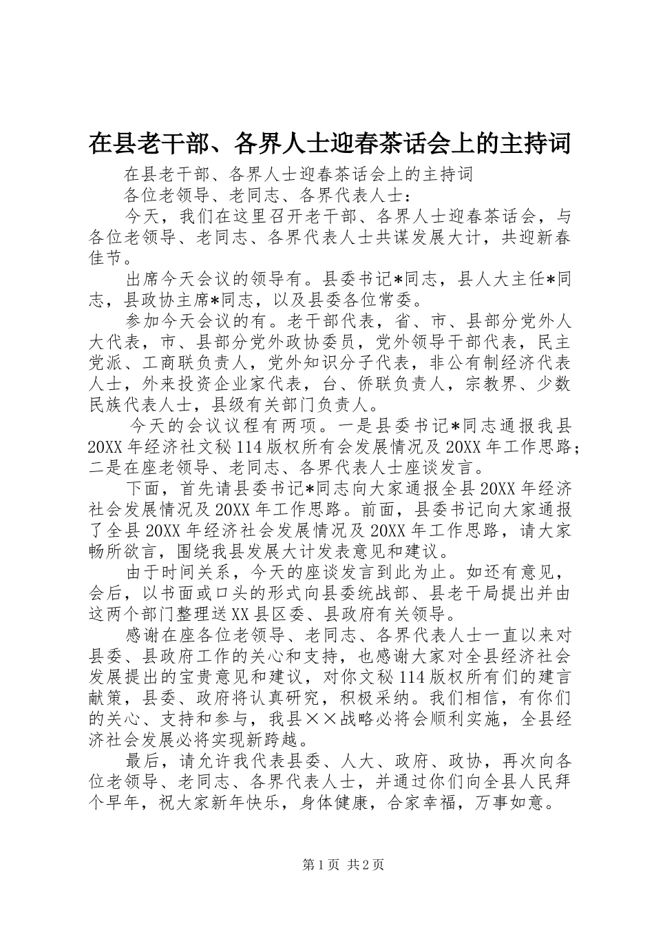 2024年在县老干部各界人士迎春茶话会上的主持词_第1页