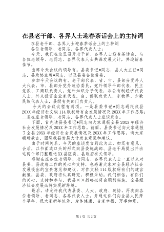 2024年在县老干部各界人士迎春茶话会上的主持词