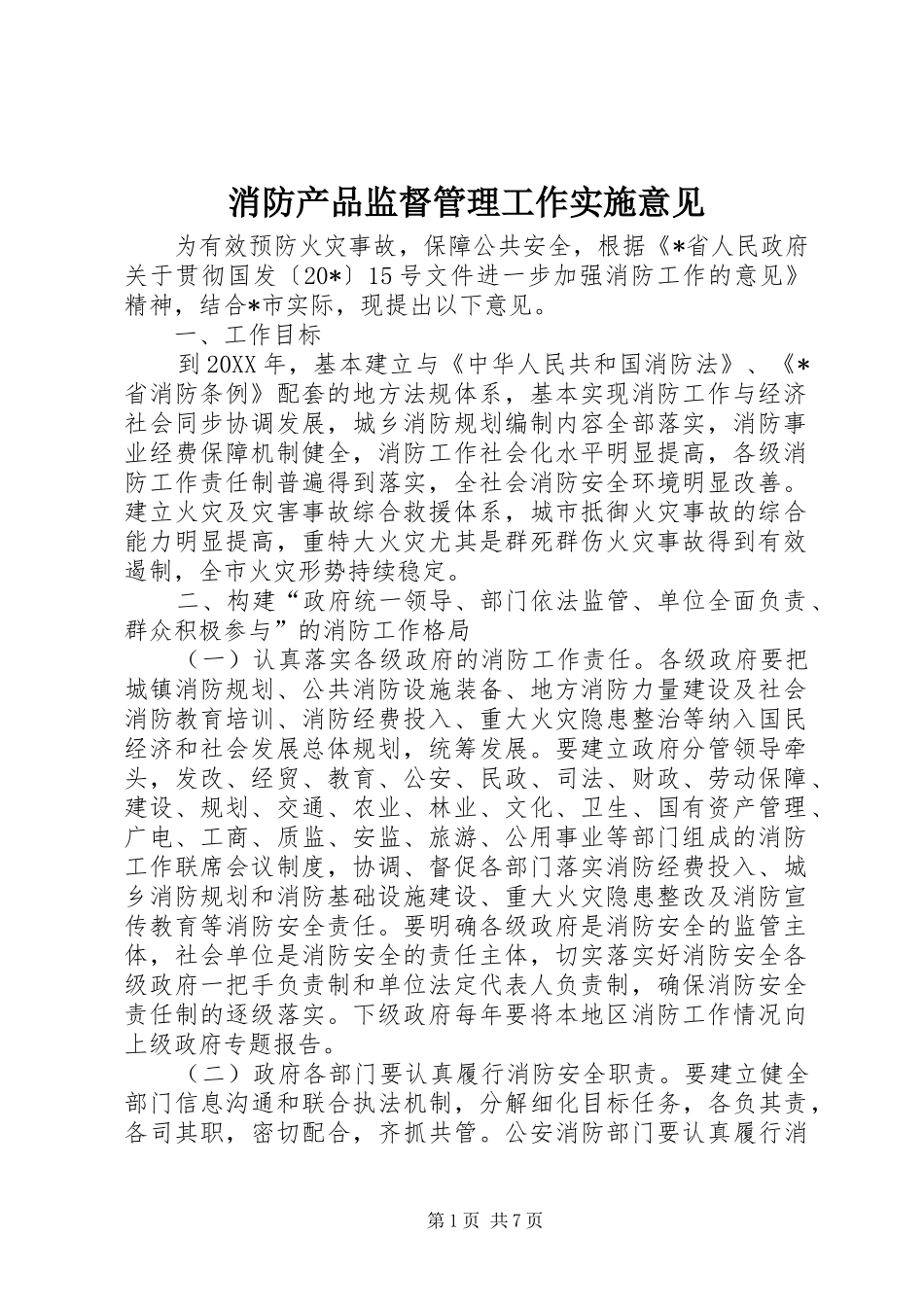 2024年消防产品监督管理工作实施意见_第1页