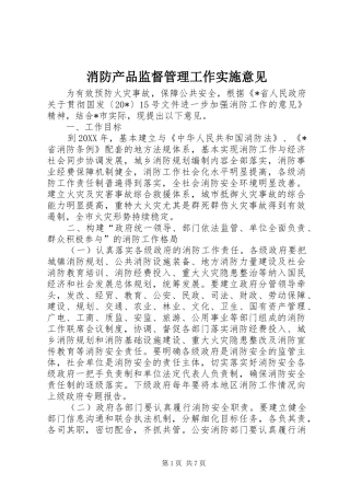 2024年消防产品监督管理工作实施意见