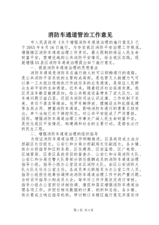 2024年消防车通道管治工作意见