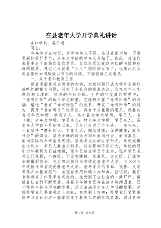 2024年在县老年大学开学典礼致辞