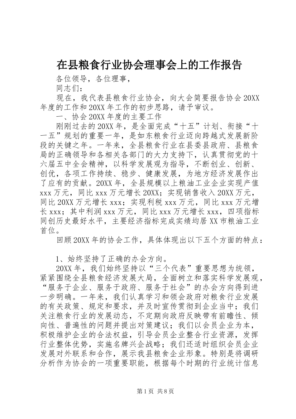 2024年在县粮食行业协会理事会上的工作报告_第1页