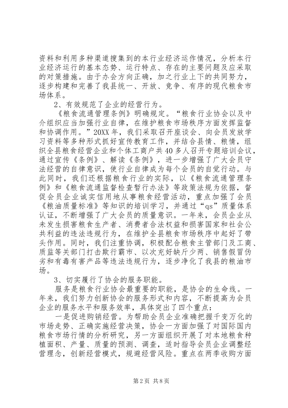 2024年在县粮食行业协会理事会上的工作报告_第2页