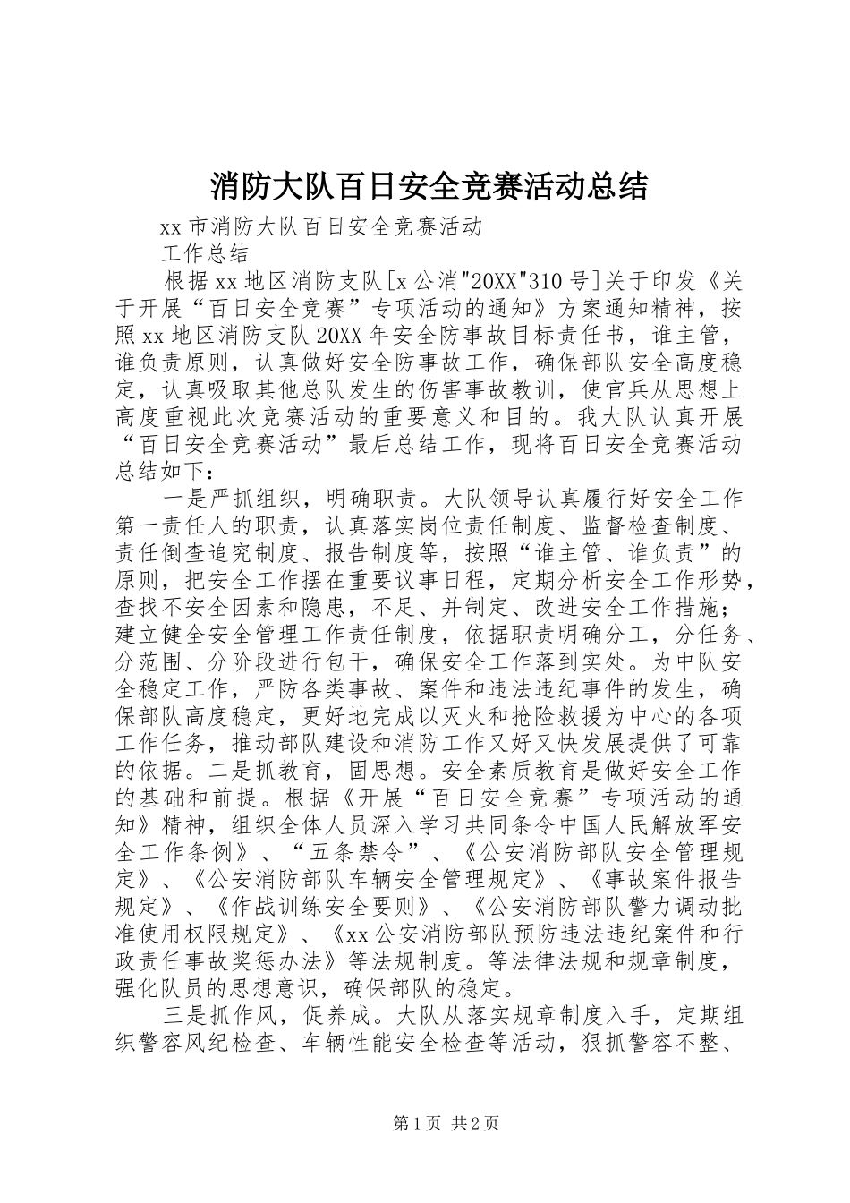 2024年消防大队百日安全竞赛活动总结_第1页