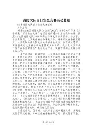 2024年消防大队百日安全竞赛活动总结
