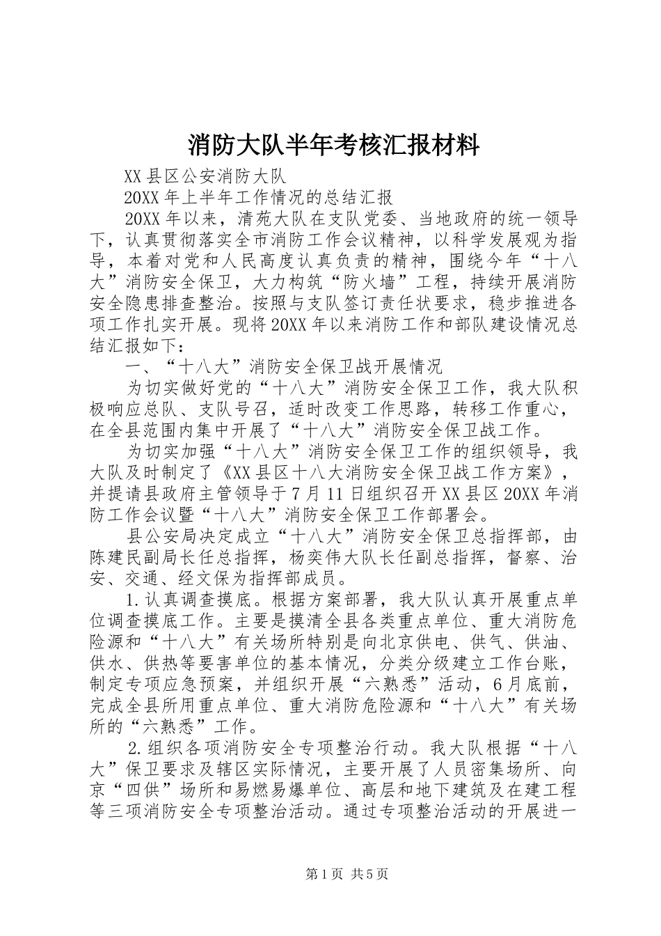 2024年消防大队半年考核汇报材料_第1页