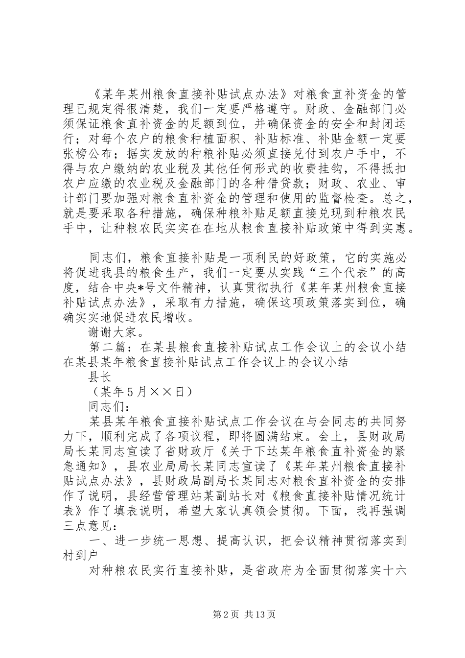 2024年在县粮食直接补贴试点工作会议上的会议小结_第2页