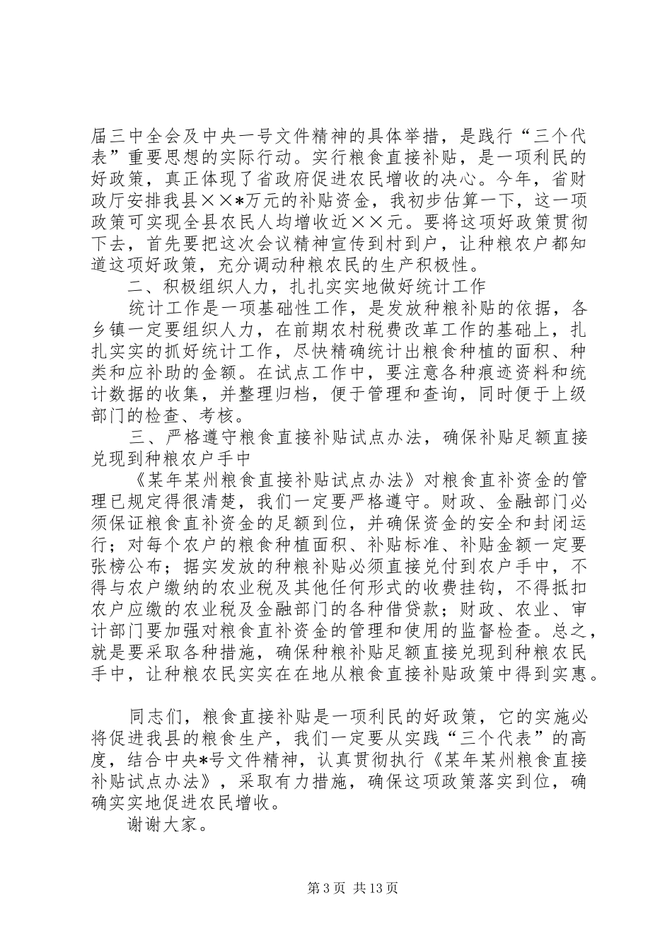 2024年在县粮食直接补贴试点工作会议上的会议小结_第3页
