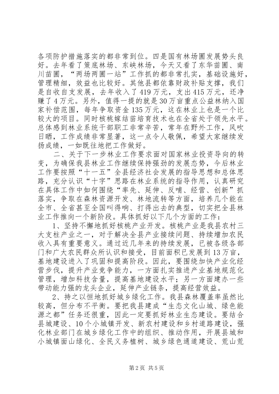 2024年在县林业局调研工作时的致辞_第2页