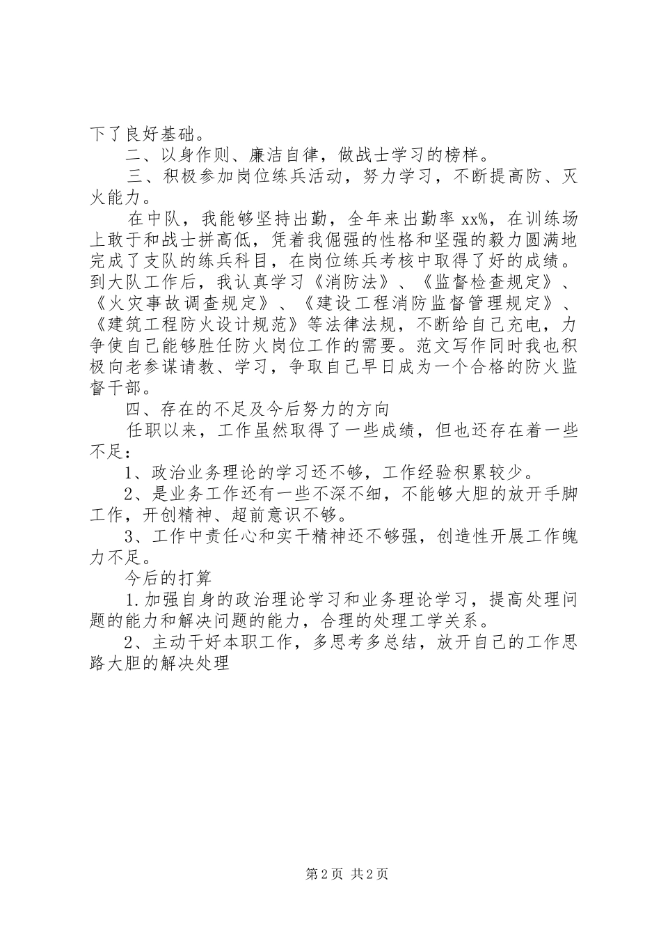 2024年消防大队参谋半年工作述职述廉报告_第2页