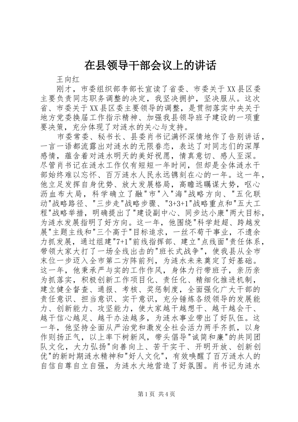 2024年在县领导干部会议上的致辞_第1页