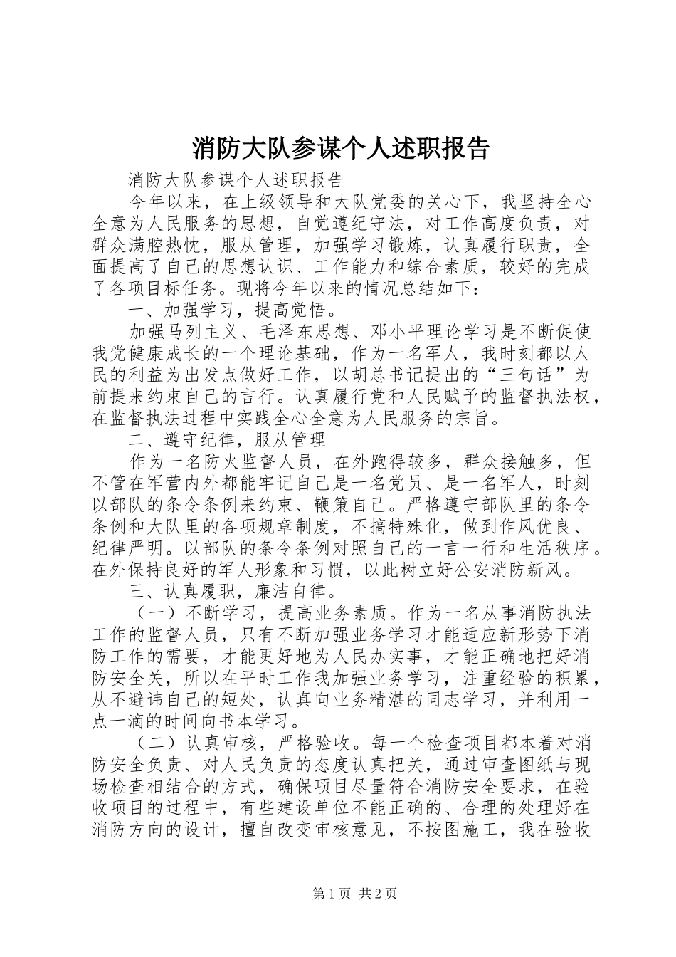 2024年消防大队参谋个人述职报告_第1页