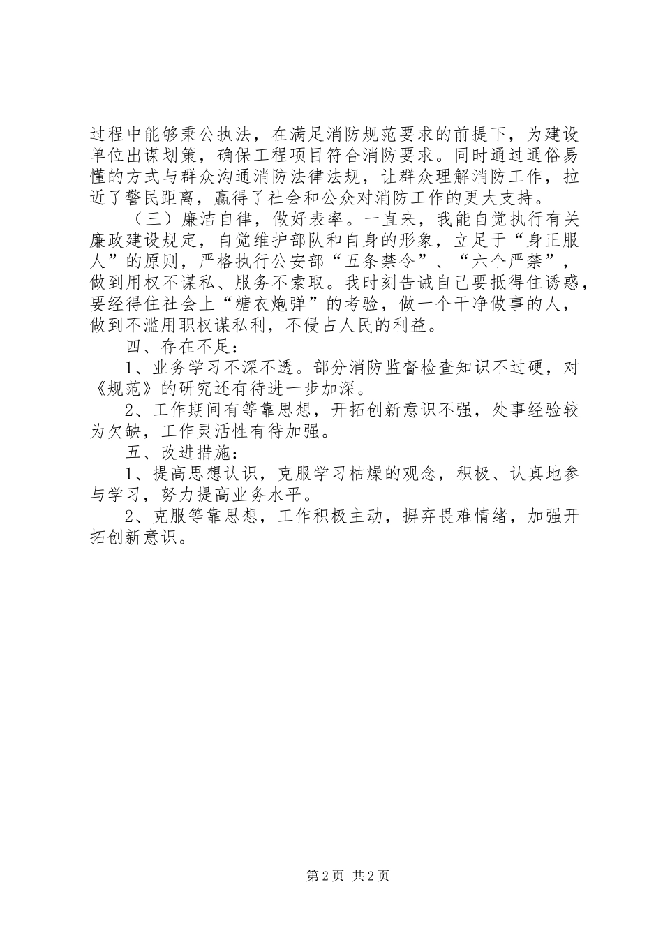 2024年消防大队参谋个人述职报告_第2页