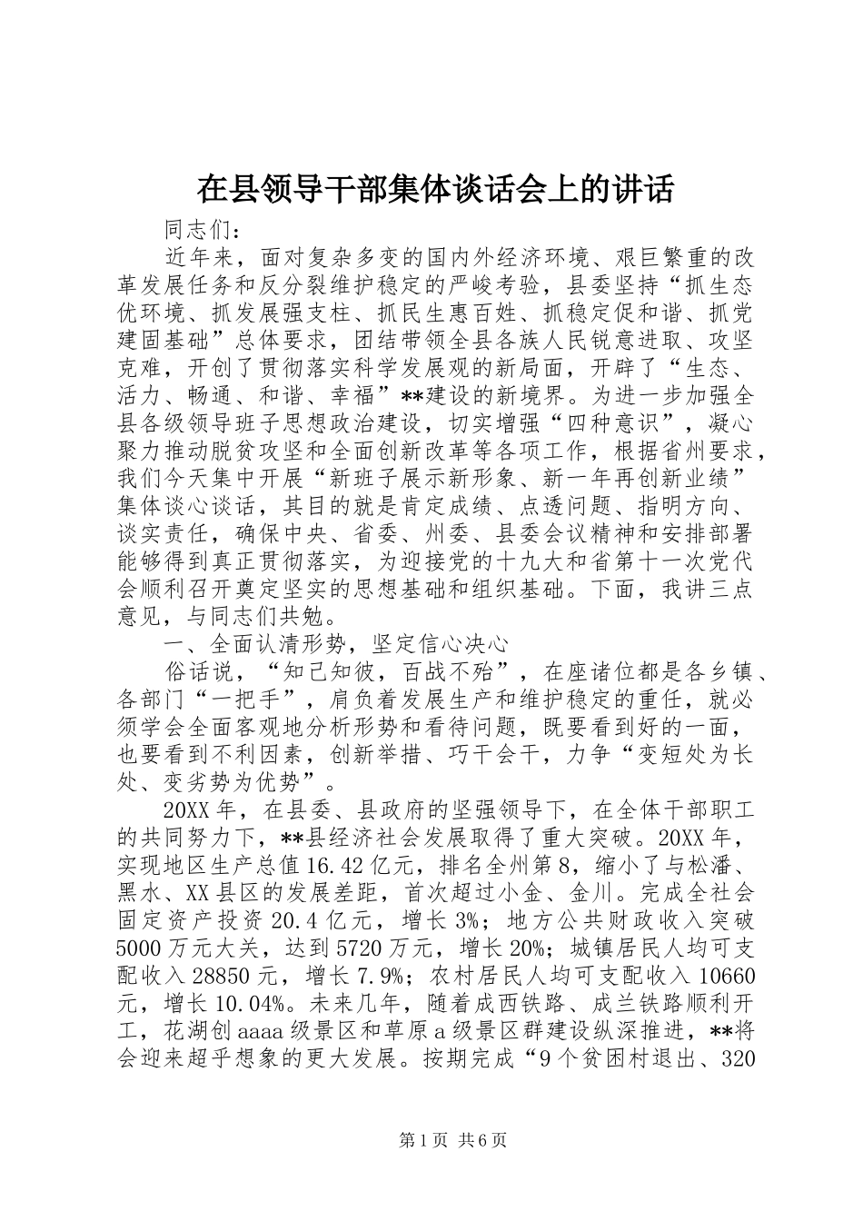2024年在县领导干部集体谈话会上的致辞_第1页
