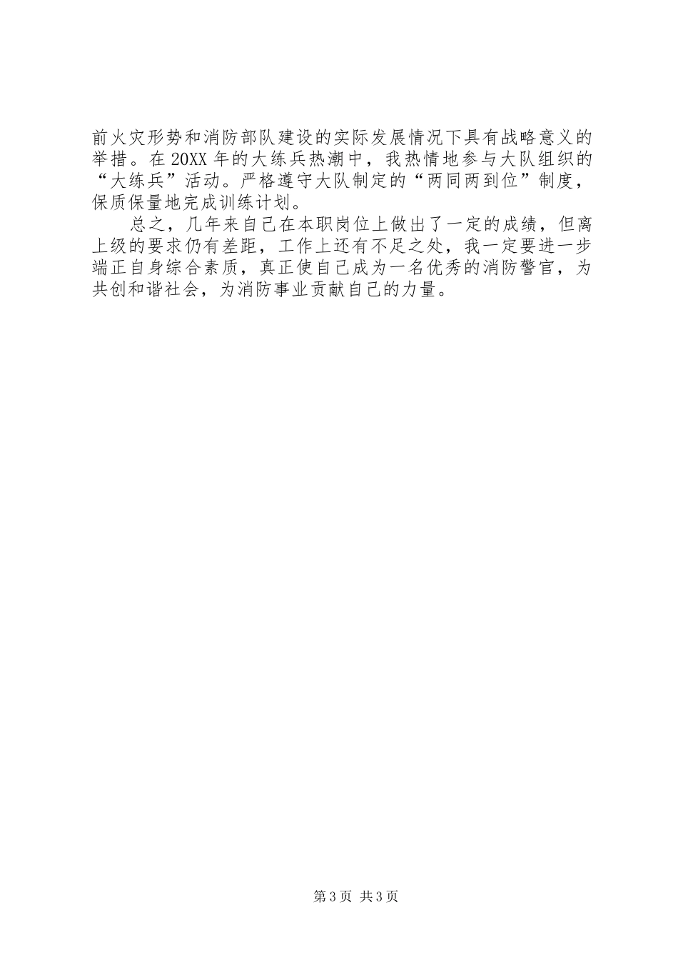 2024年消防大队参谋个人先进事迹材料_第3页
