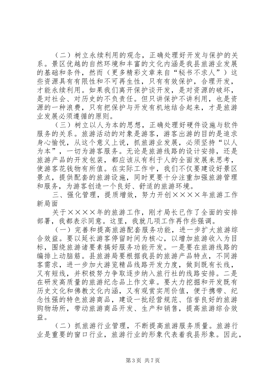 2024年在县旅游局二五年工作会议上的致辞_第3页