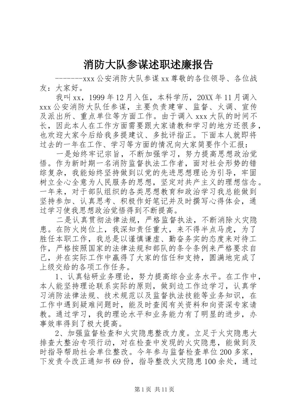 2024年消防大队参谋述职述廉报告_第1页