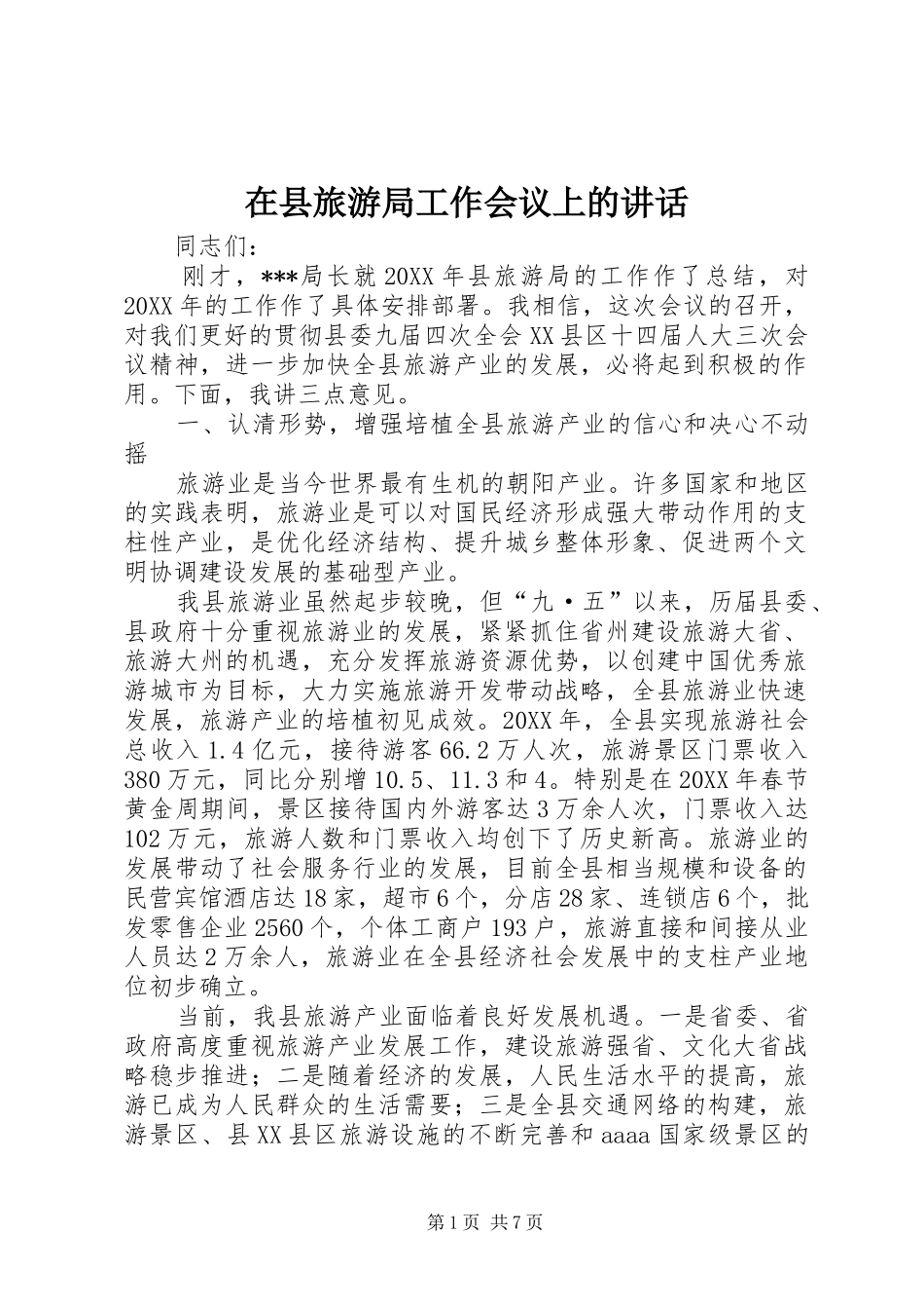 2024年在县旅游局工作会议上的致辞_第1页