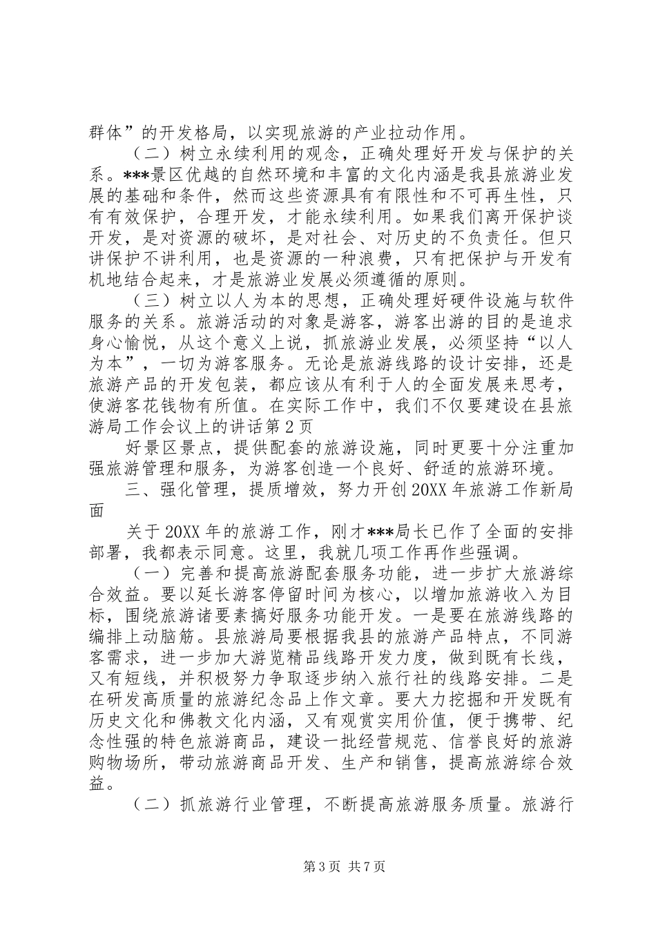2024年在县旅游局工作会议上的致辞_第3页