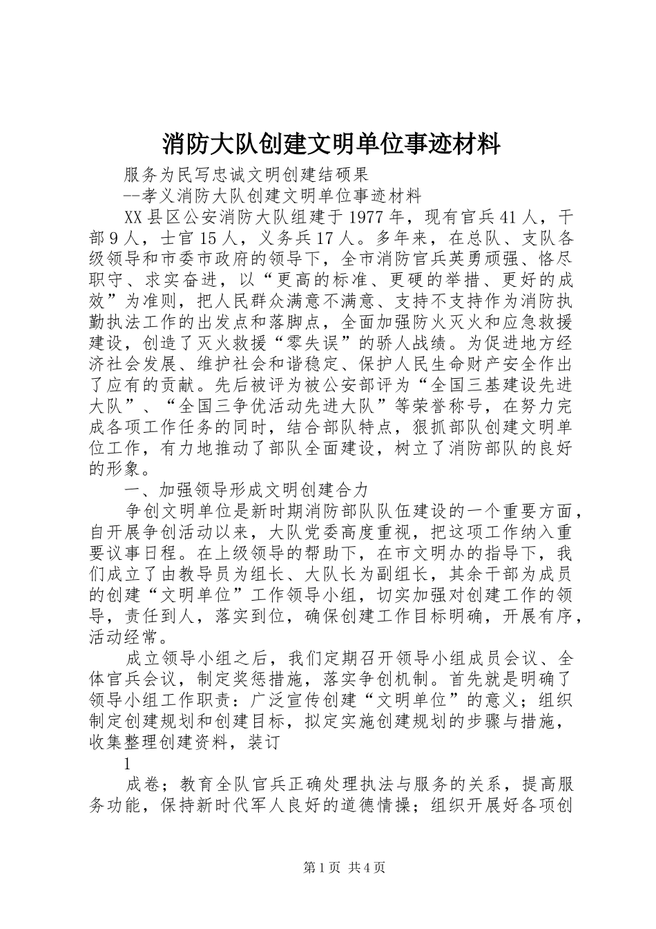 2024年消防大队创建文明单位事迹材料_第1页