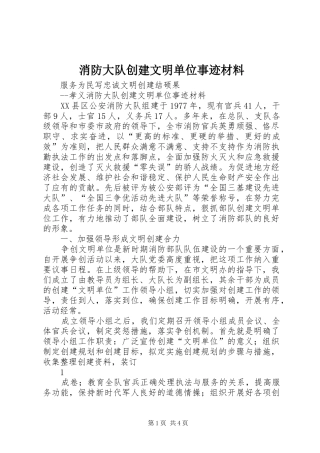 2024年消防大队创建文明单位事迹材料