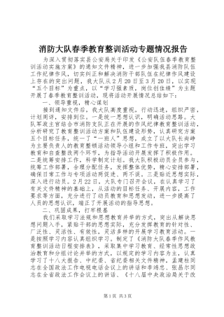 2024年消防大队春季教育整训活动专题情况报告