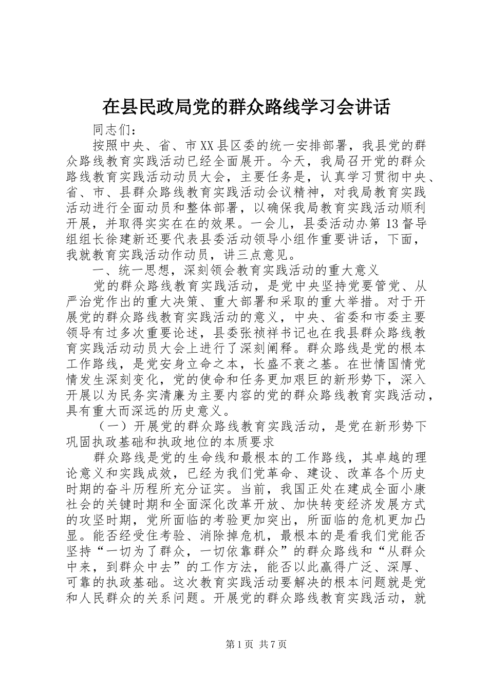 2024年在县民政局党的群众路线学习会致辞_第1页