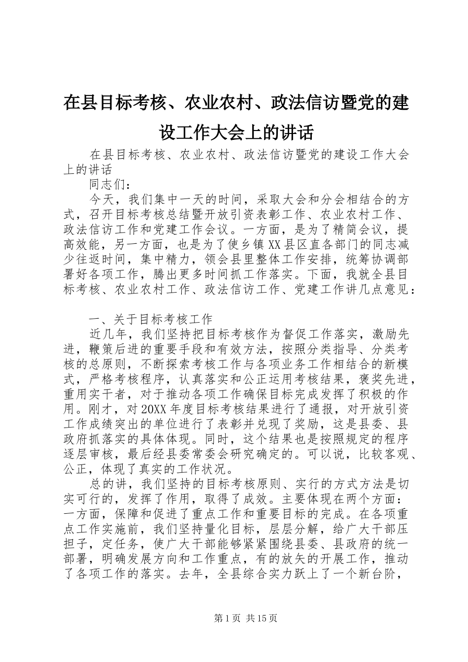 2024年在县目标考核农业农村政法信访暨党的建设工作大会上的致辞_第1页