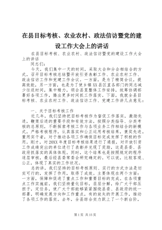 2024年在县目标考核农业农村政法信访暨党的建设工作大会上的致辞