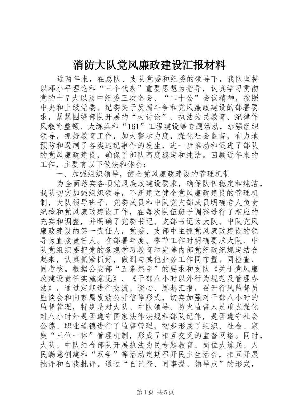 2024年消防大队党风廉政建设汇报材料_第1页