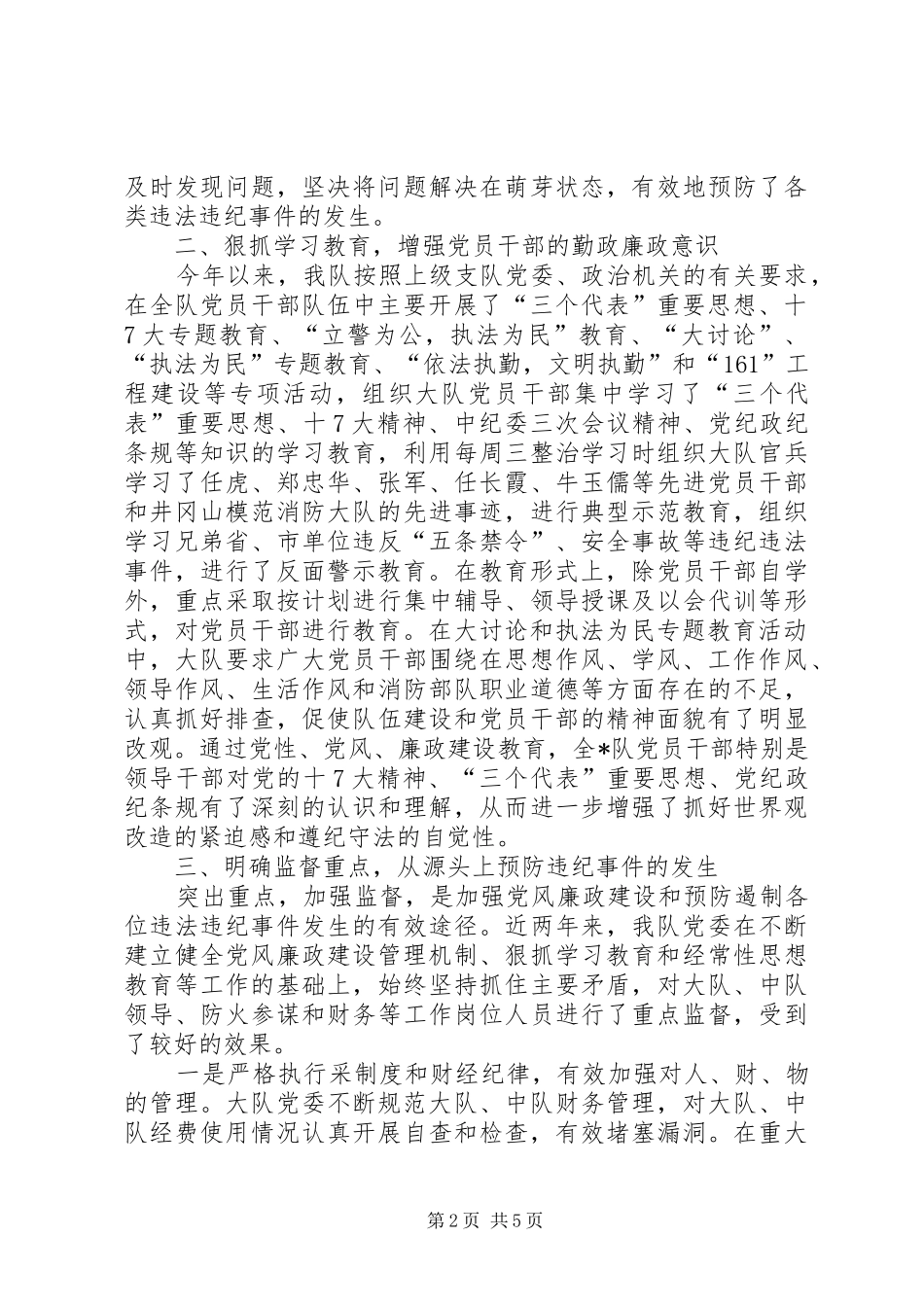 2024年消防大队党风廉政建设汇报材料_第2页