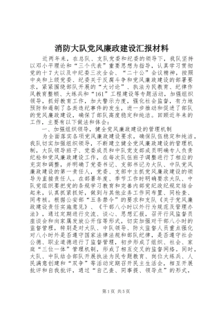 2024年消防大队党风廉政建设汇报材料